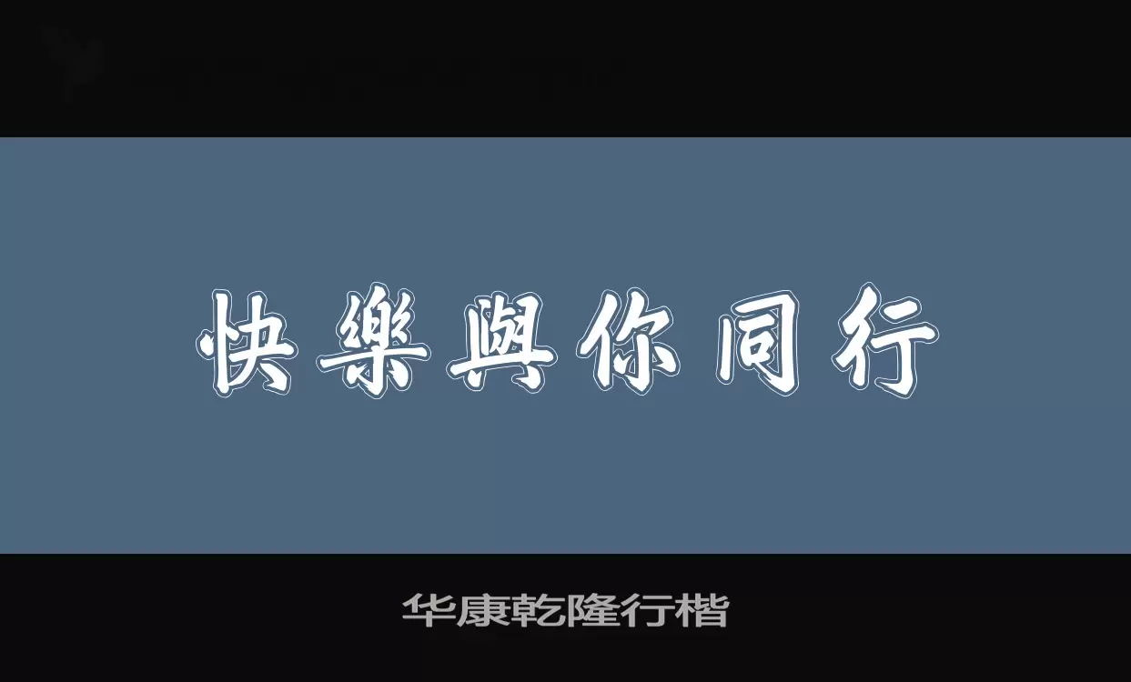 「华康乾隆行楷」字体效果图