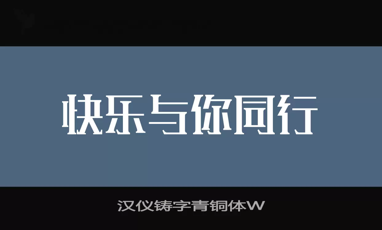 「汉仪铸字青铜体W」字体效果图