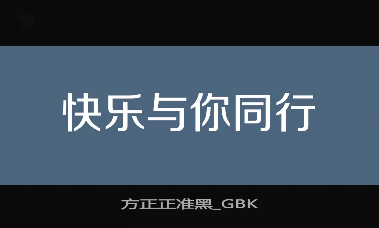 「方正正准黑_GBK」字体效果图