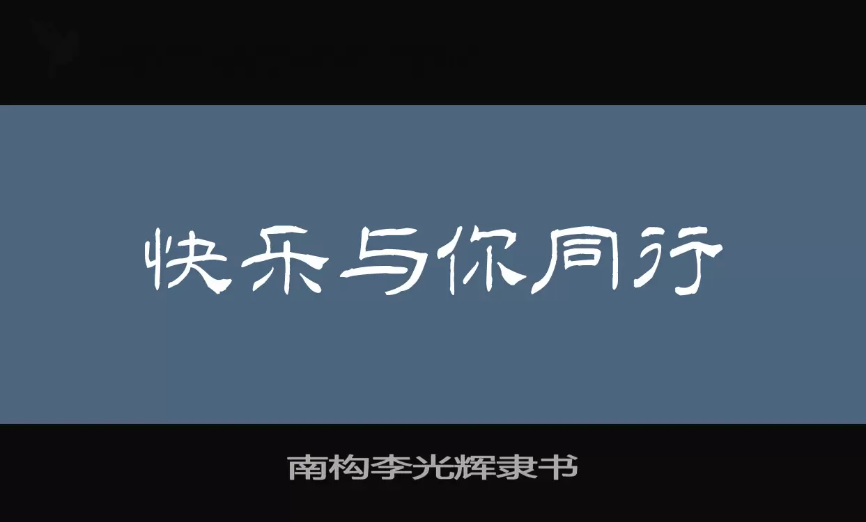 「南构李光辉隶书」字体效果图