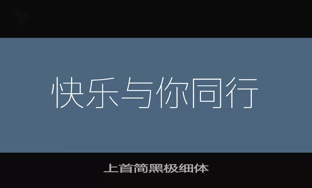 「上首简黑极细体」字体效果图