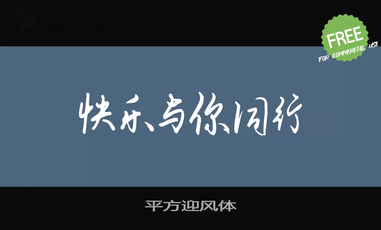 「平方迎风体」字体效果图