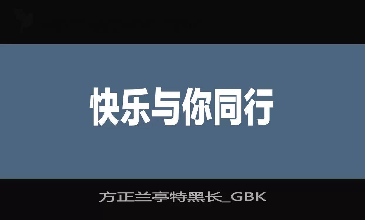 「方正兰亭特黑长_GBK」字体效果图