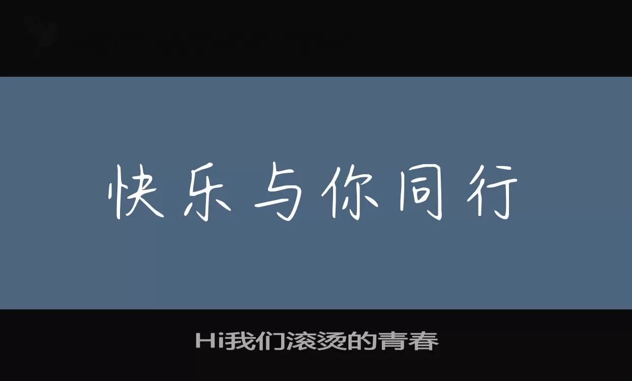 「Hi我们滚烫的青春」字体效果图