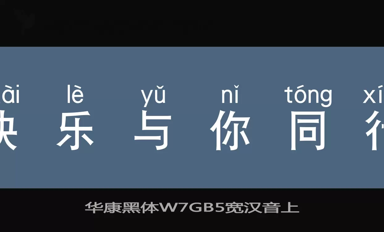 「华康黑体W7GB5宽汉音上」字体效果图