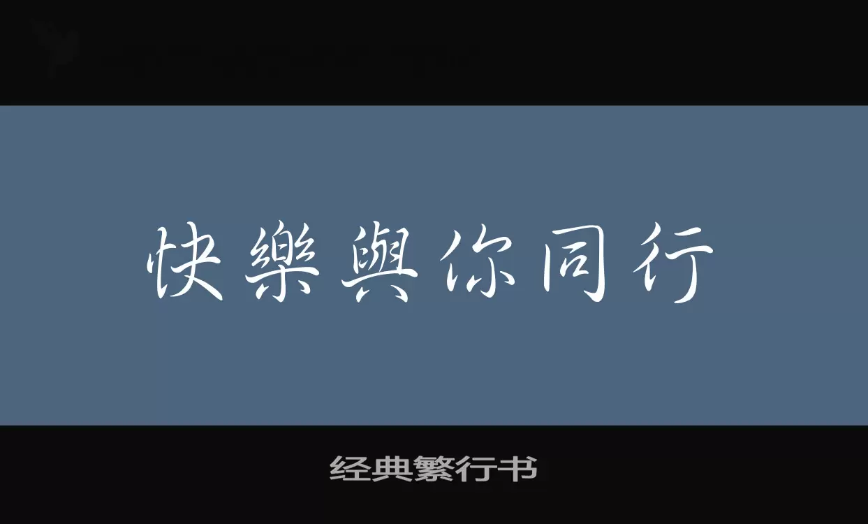 「经典繁行书」字体效果图