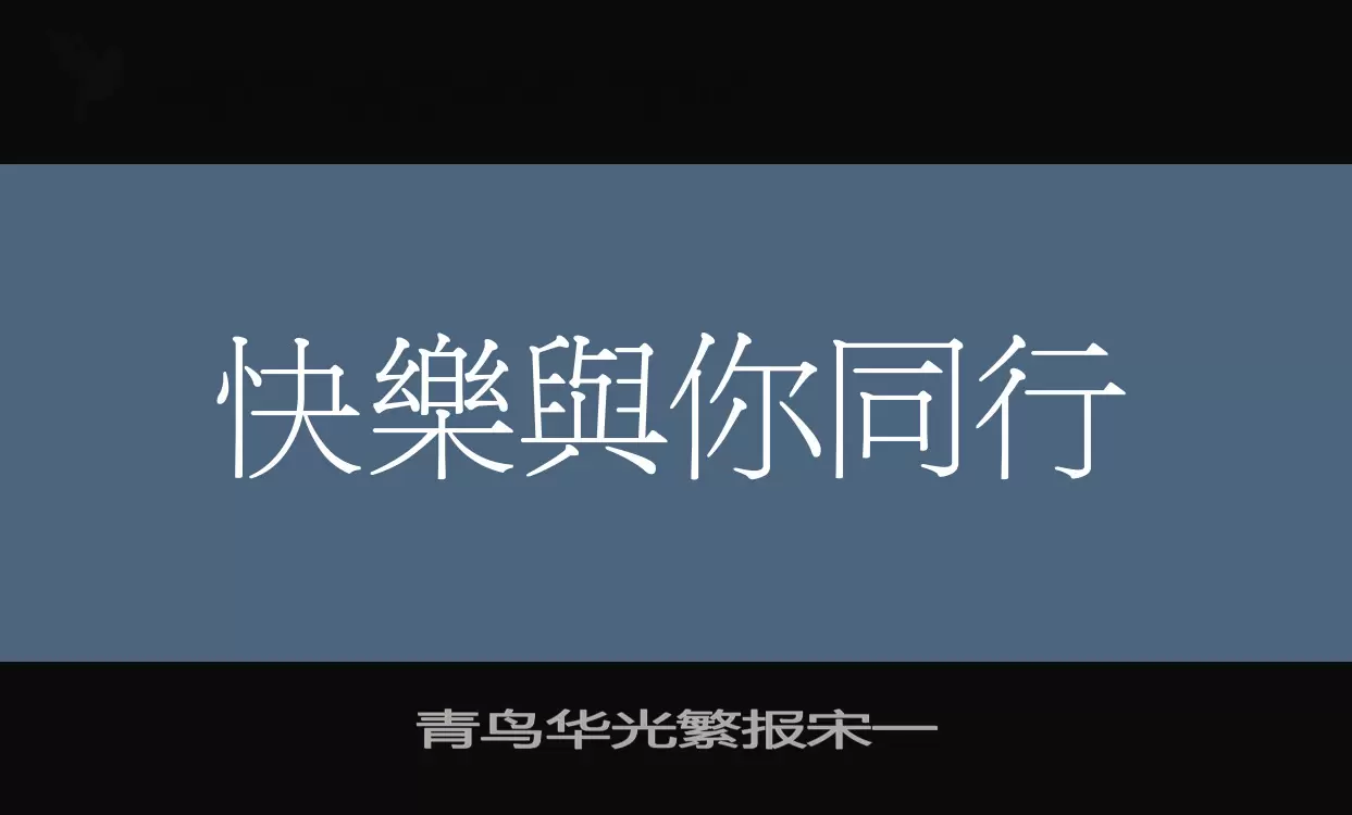 「青鸟华光繁报宋一」字体效果图