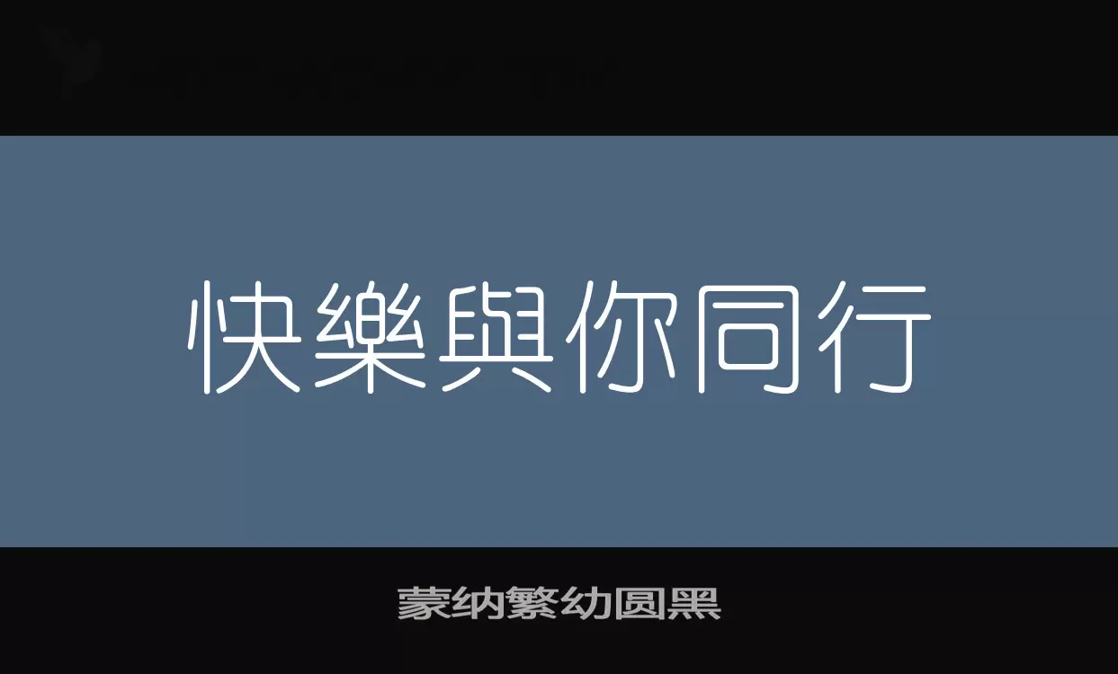 「蒙纳繁幼圆黑」字体效果图