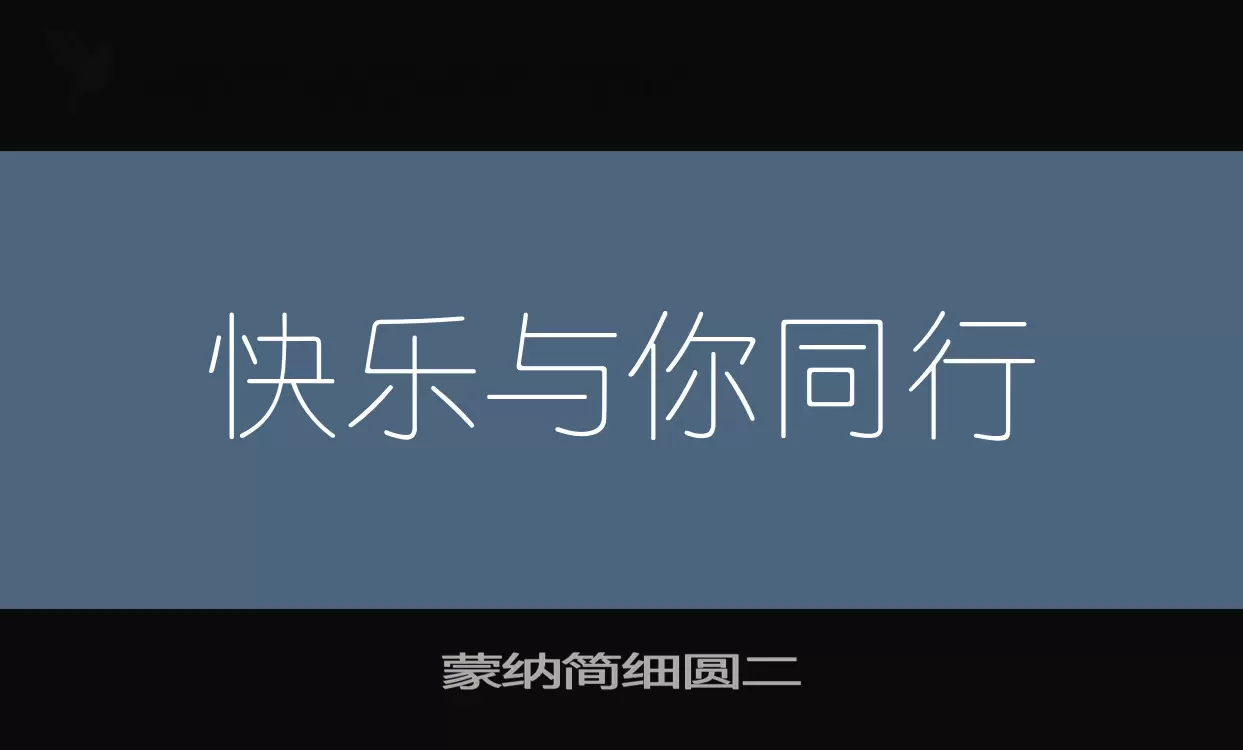 「蒙纳简细圆二」字体效果图