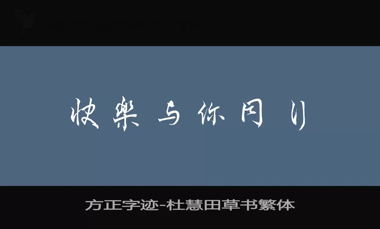 「方正字迹-杜慧田草书繁体」字体效果图