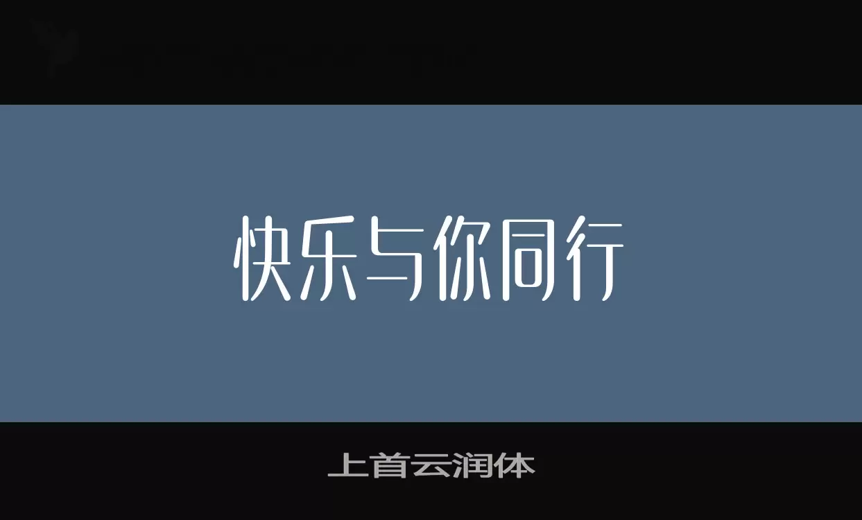 「上首云润体」字体效果图