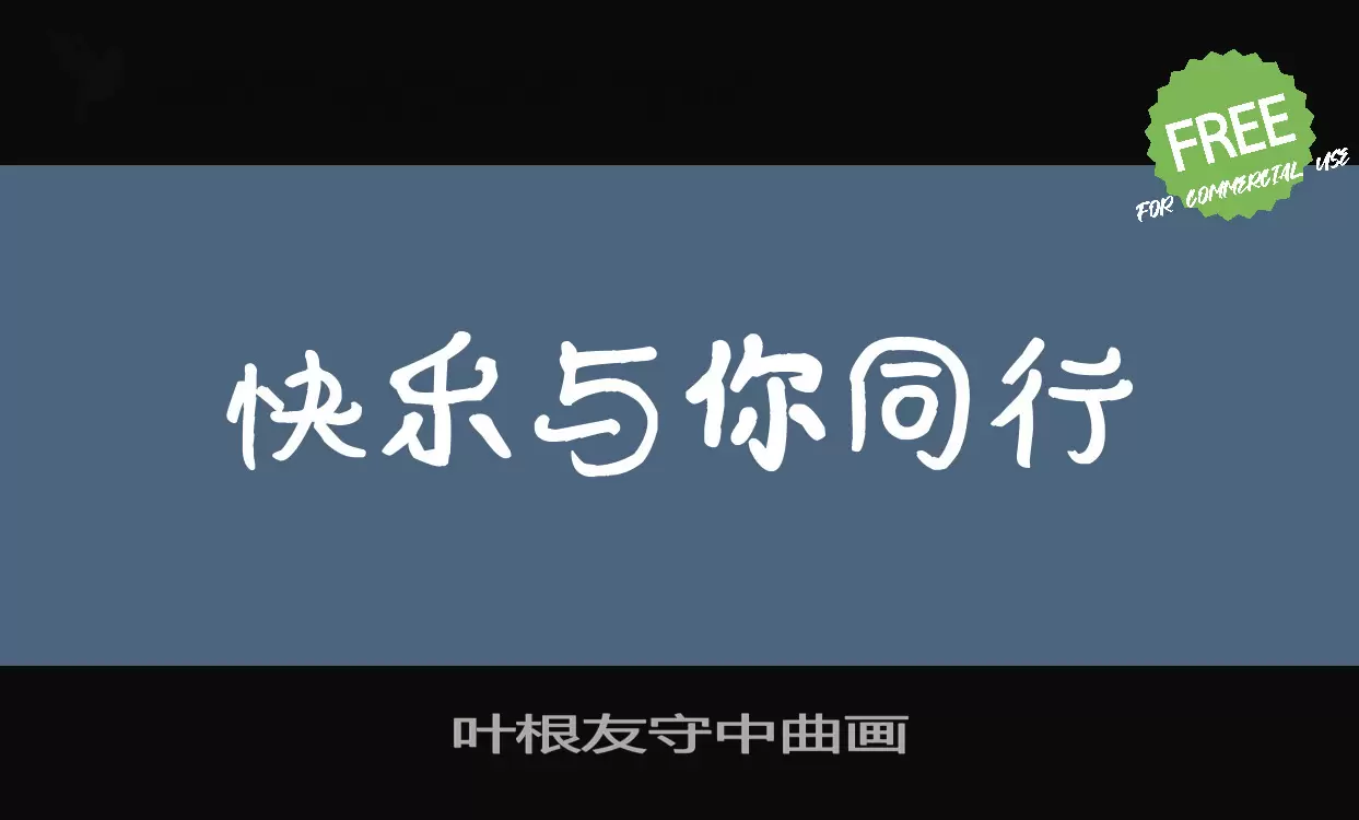 Font Sample of 叶根友守中曲画