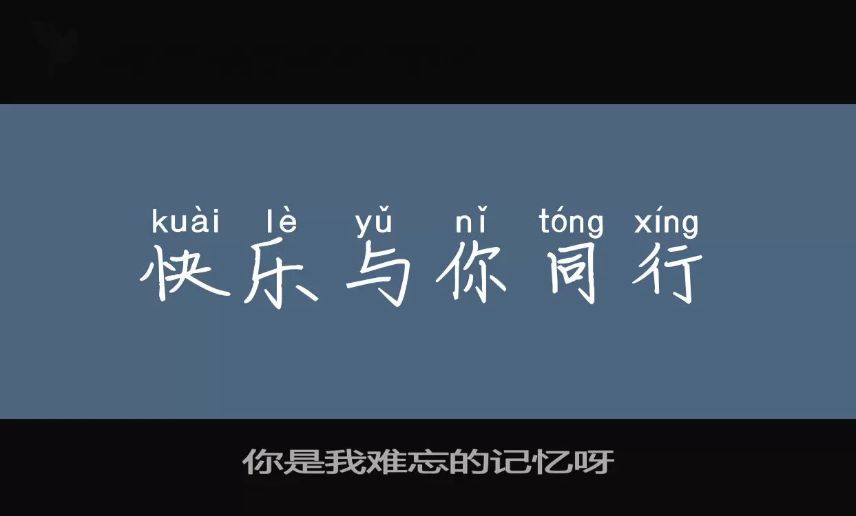 「你是我难忘的记忆呀」字体效果图