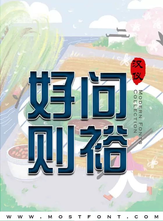 「汉仪综艺体简」字体排版图片