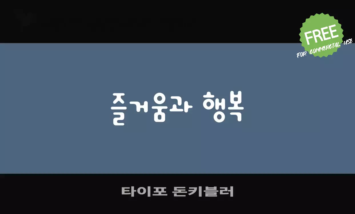 Font Sample of 타이포-돈키블러