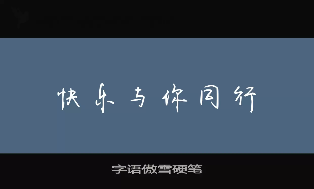 Sample of 字语傲雪硬笔