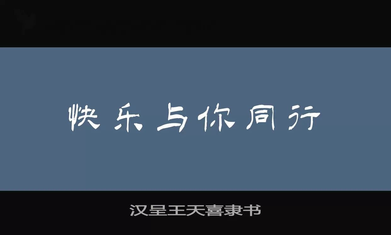 「汉呈王天喜隶书」字体效果图