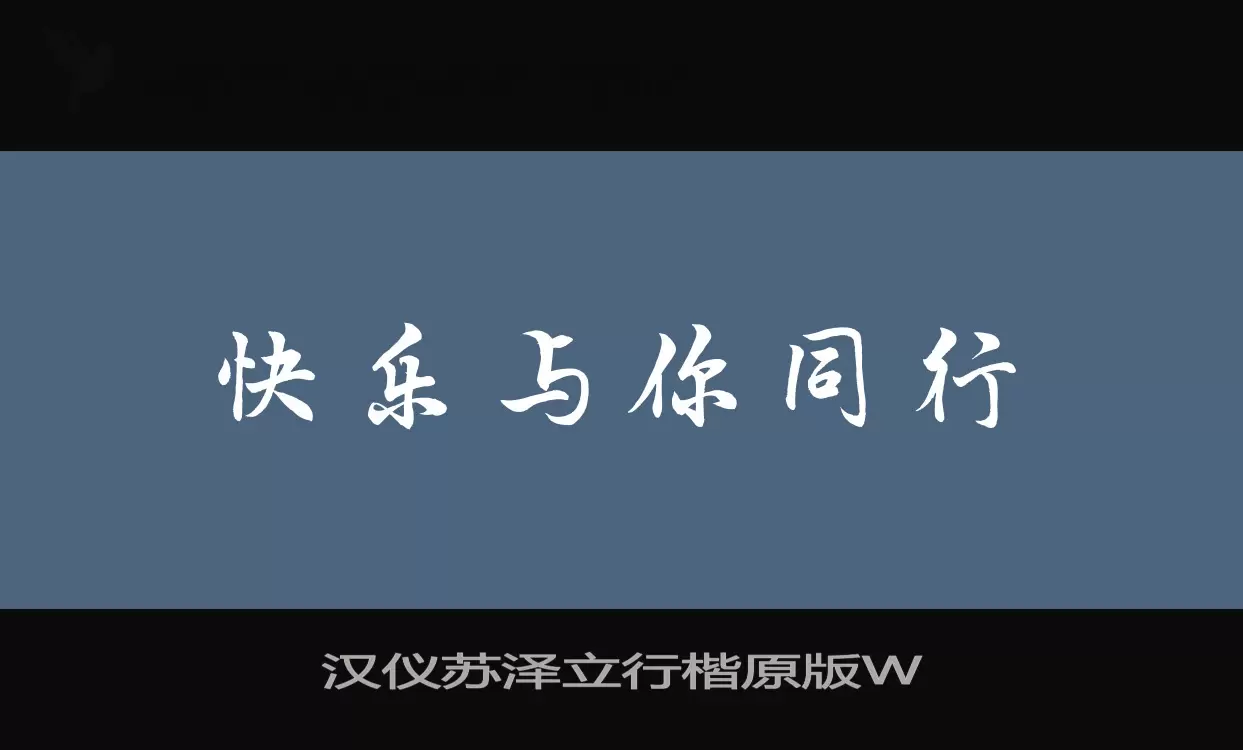 Sample of 汉仪苏泽立行楷原版W