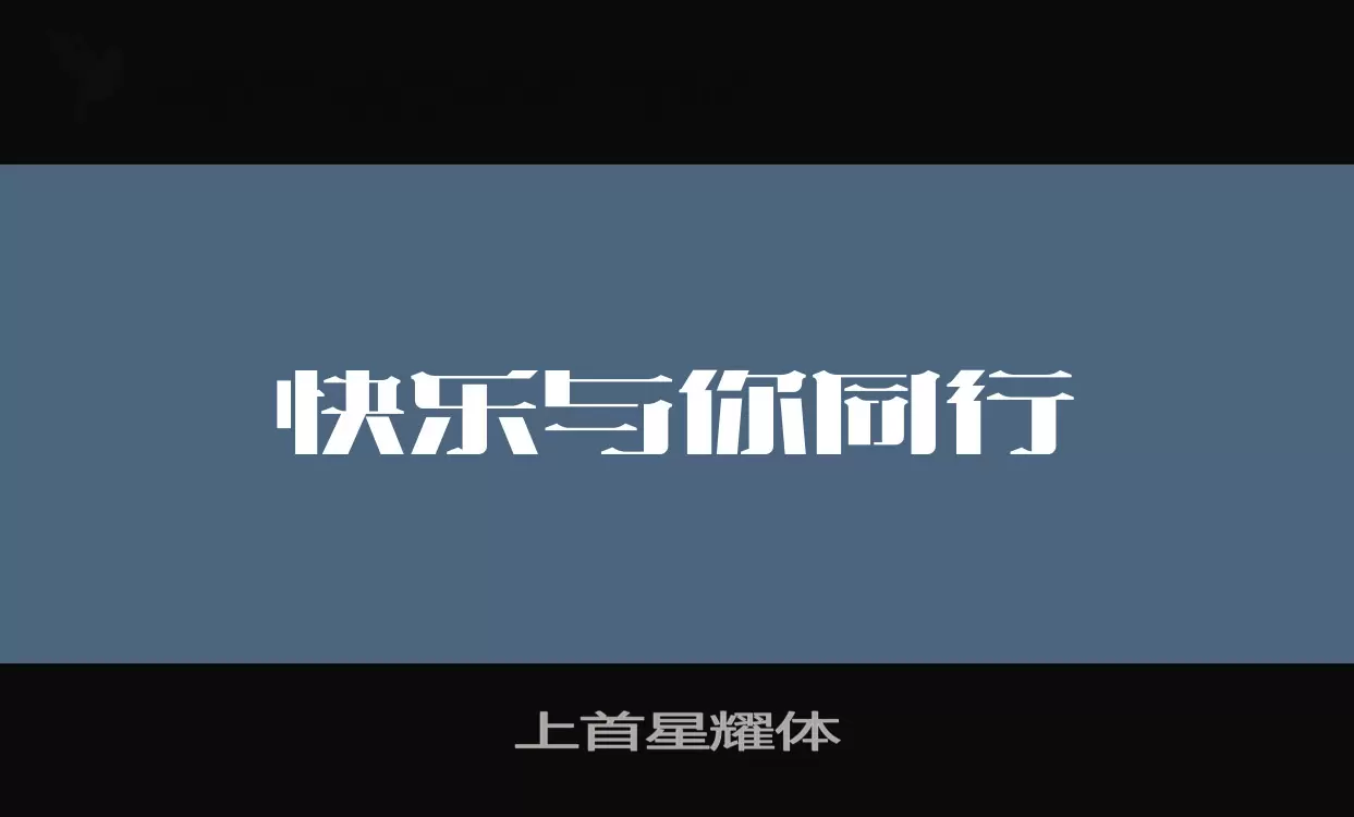 「上首星耀体」字体效果图