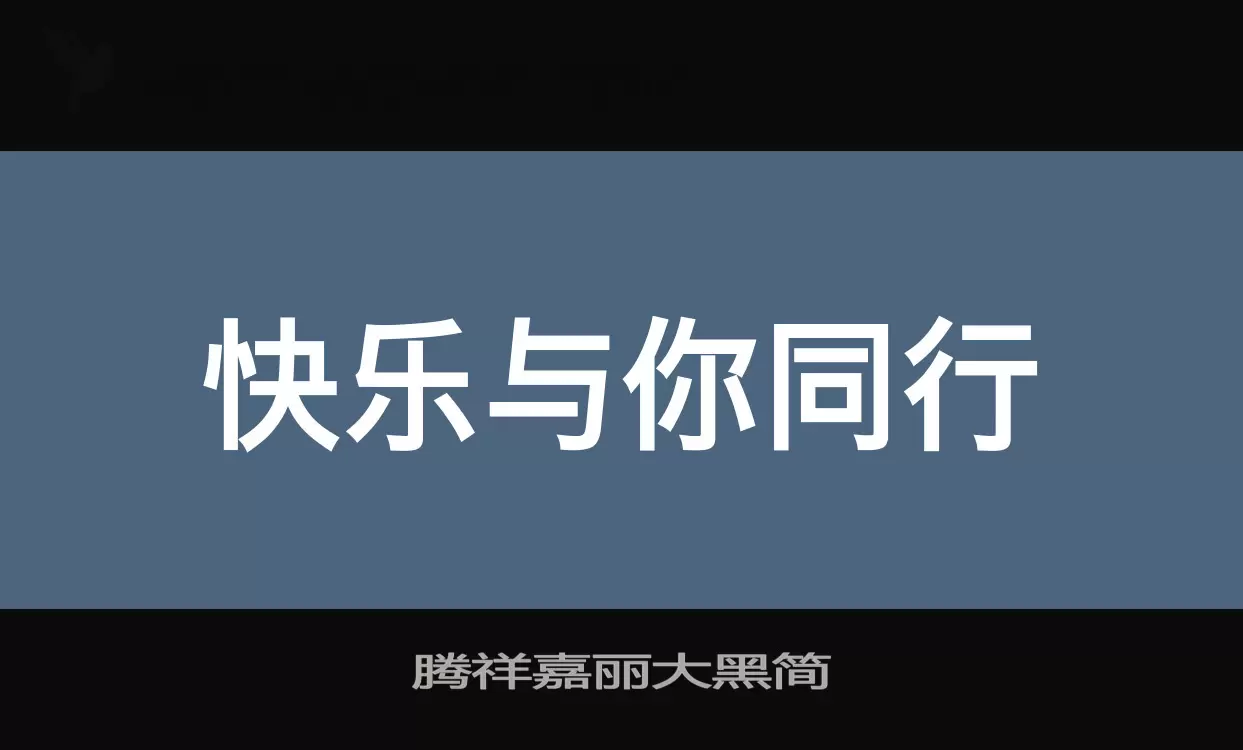 「腾祥嘉丽大黑简」字体效果图