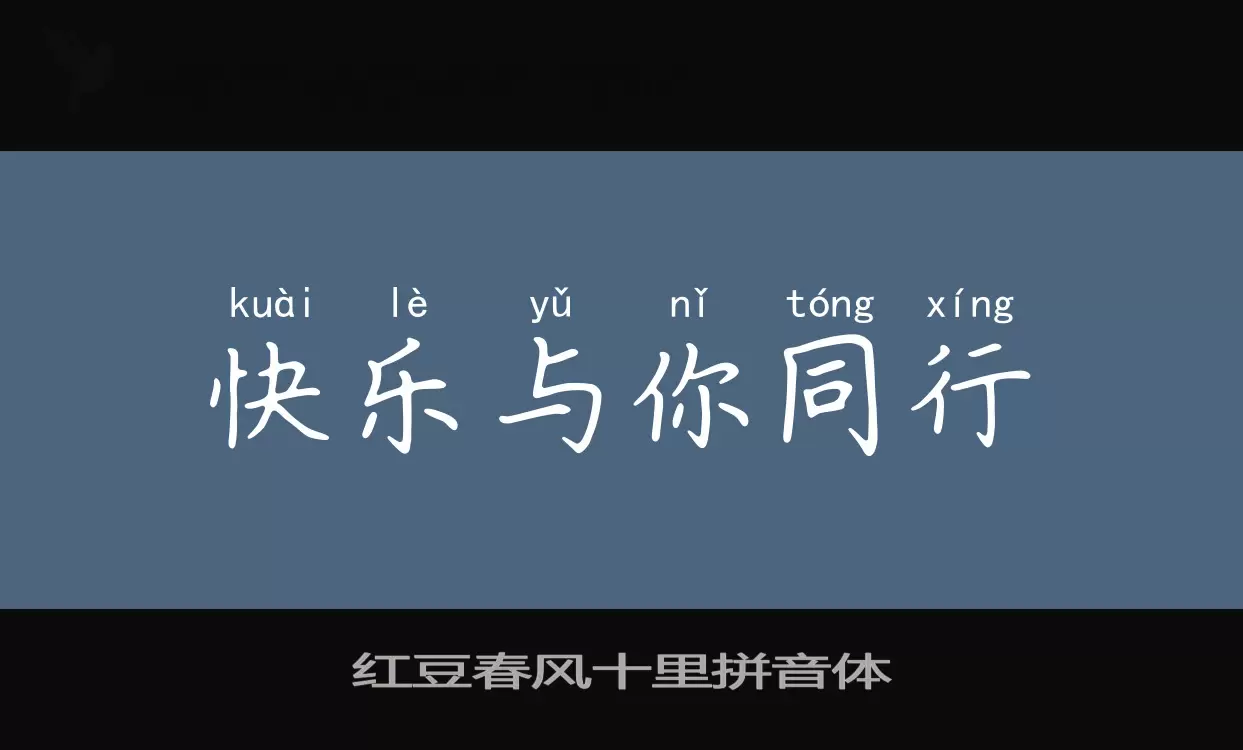 Sample of 红豆春风十里拼音体