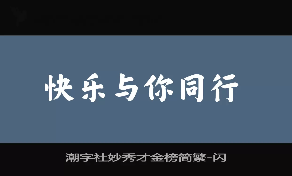 「潮字社妙秀才金榜简繁」字体效果图