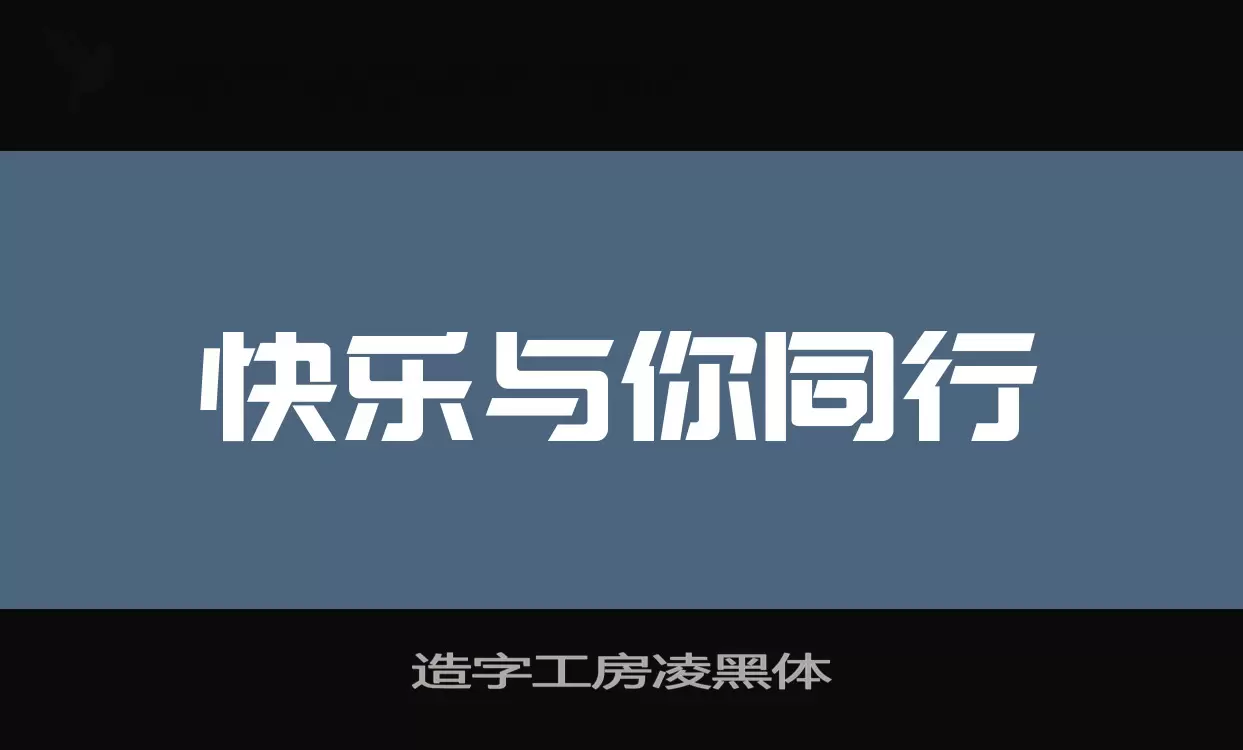 「造字工房凌黑体」字体效果图