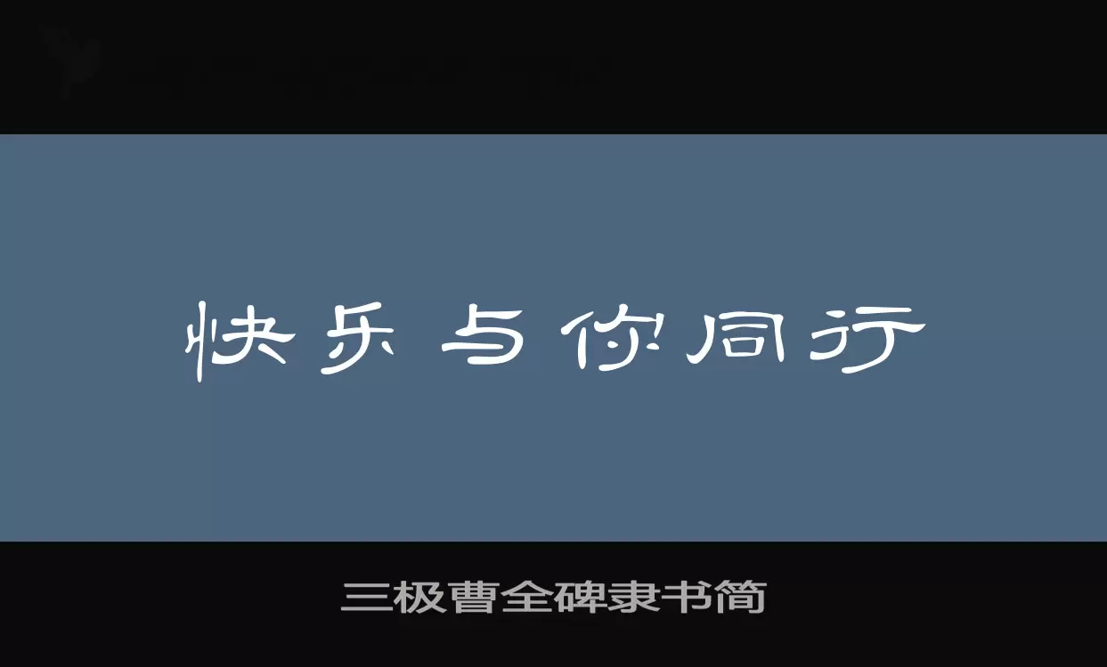 「三极曹全碑隶书简」字体效果图