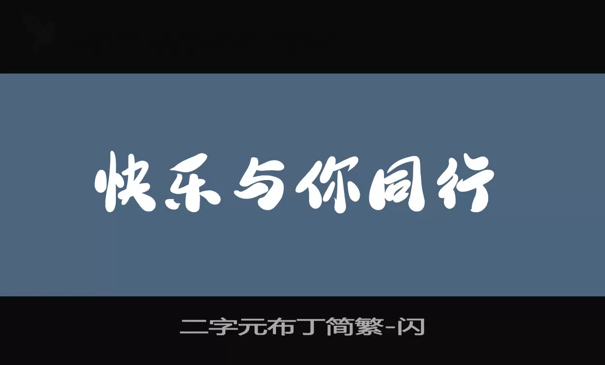 「二字元布丁简繁」字体效果图