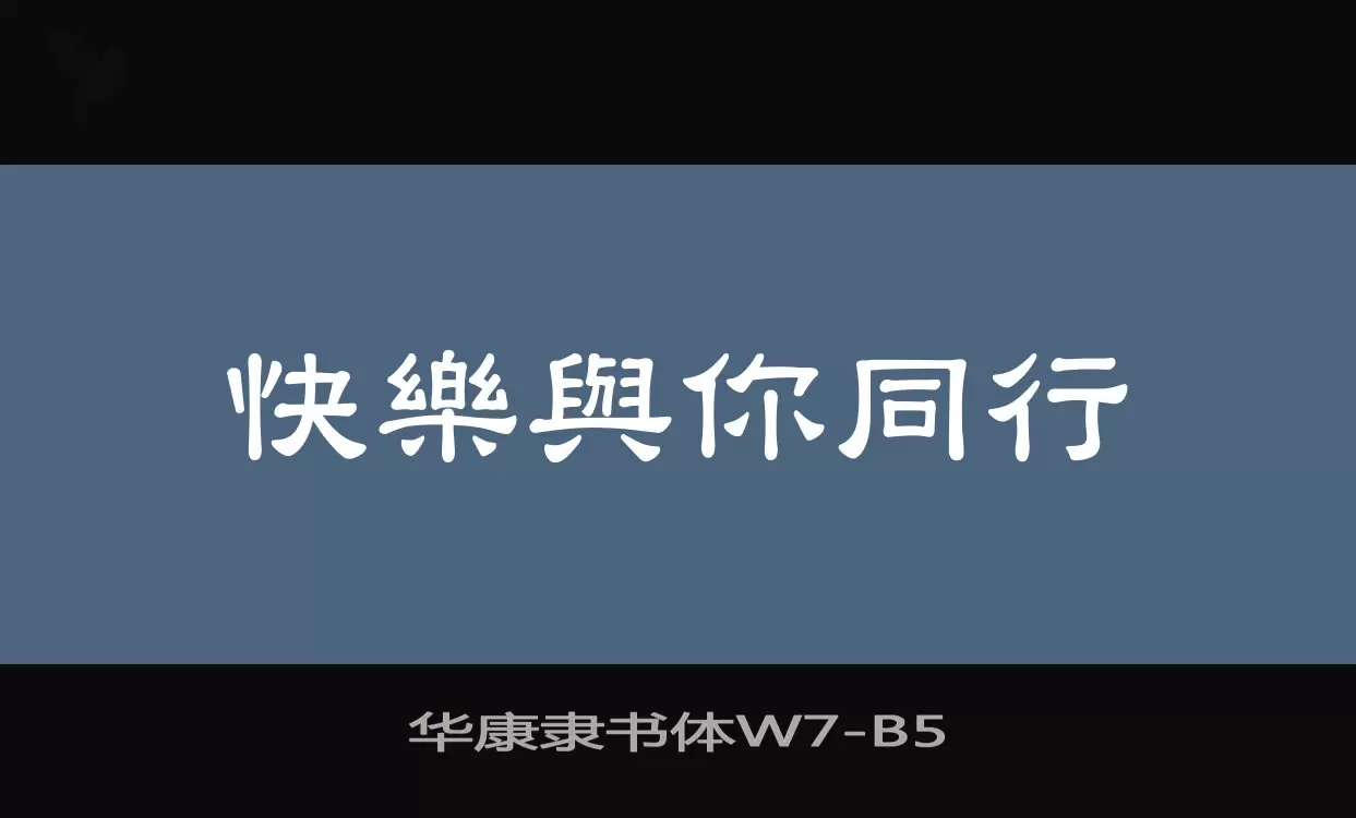 「华康隶书体W7」字体效果图