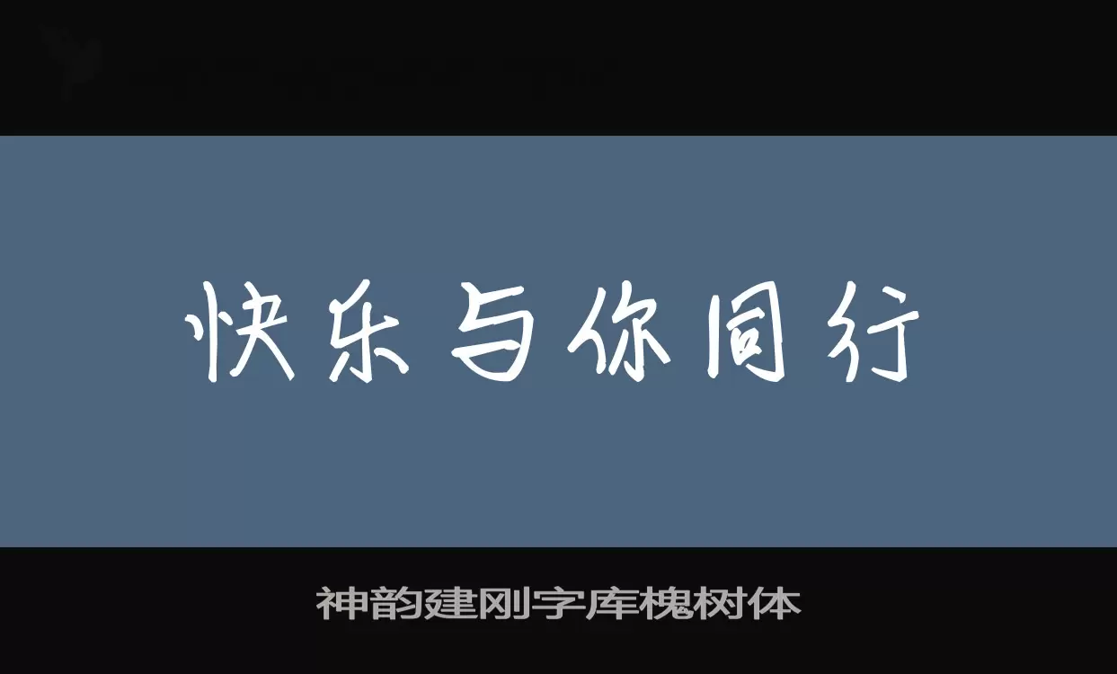 Sample of 神韵建刚字库槐树体