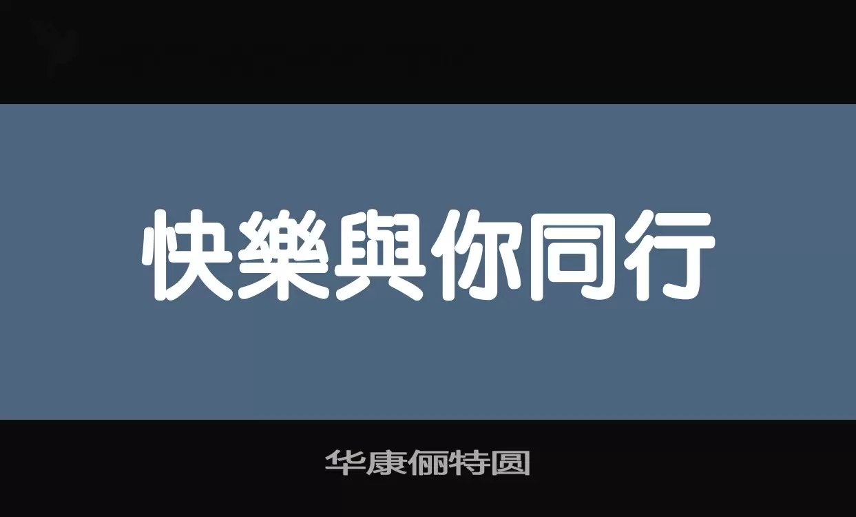 「华康俪特圆」字体效果图