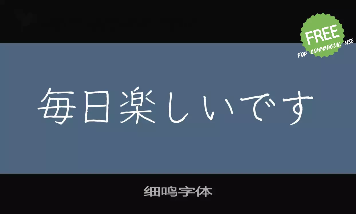 「细鸣字体」字体效果图