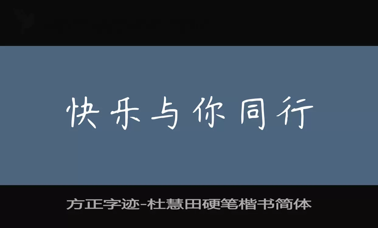 「方正字迹-杜慧田硬笔楷书简体」字体效果图