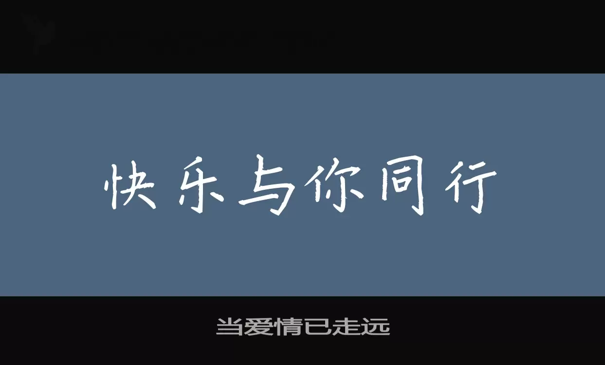 Sample of 当爱情已走远