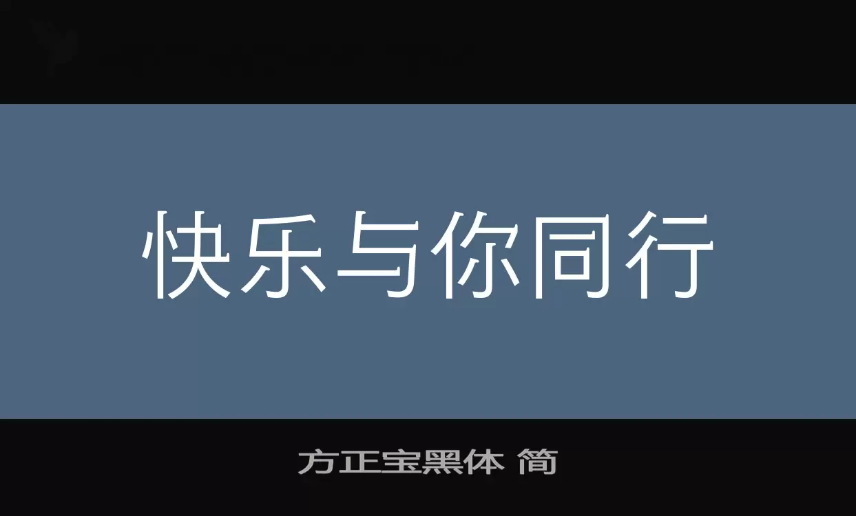 「方正宝黑体-简」字体效果图