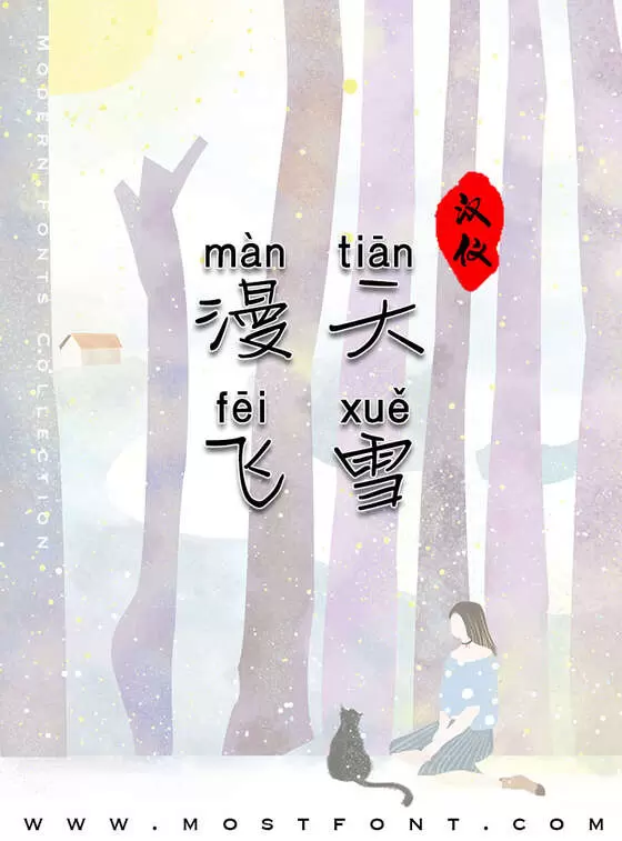 Typographic Design of 汉仪初心少女拼音体简