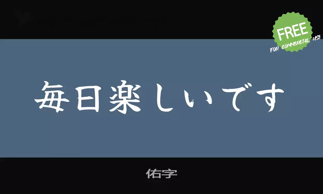 「佑字」字体效果图