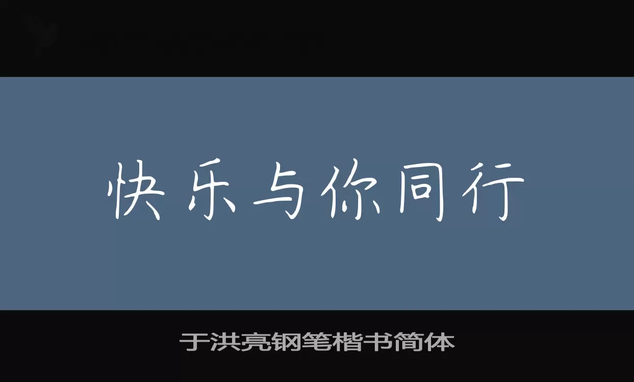「于洪亮钢笔楷书简体」字体效果图