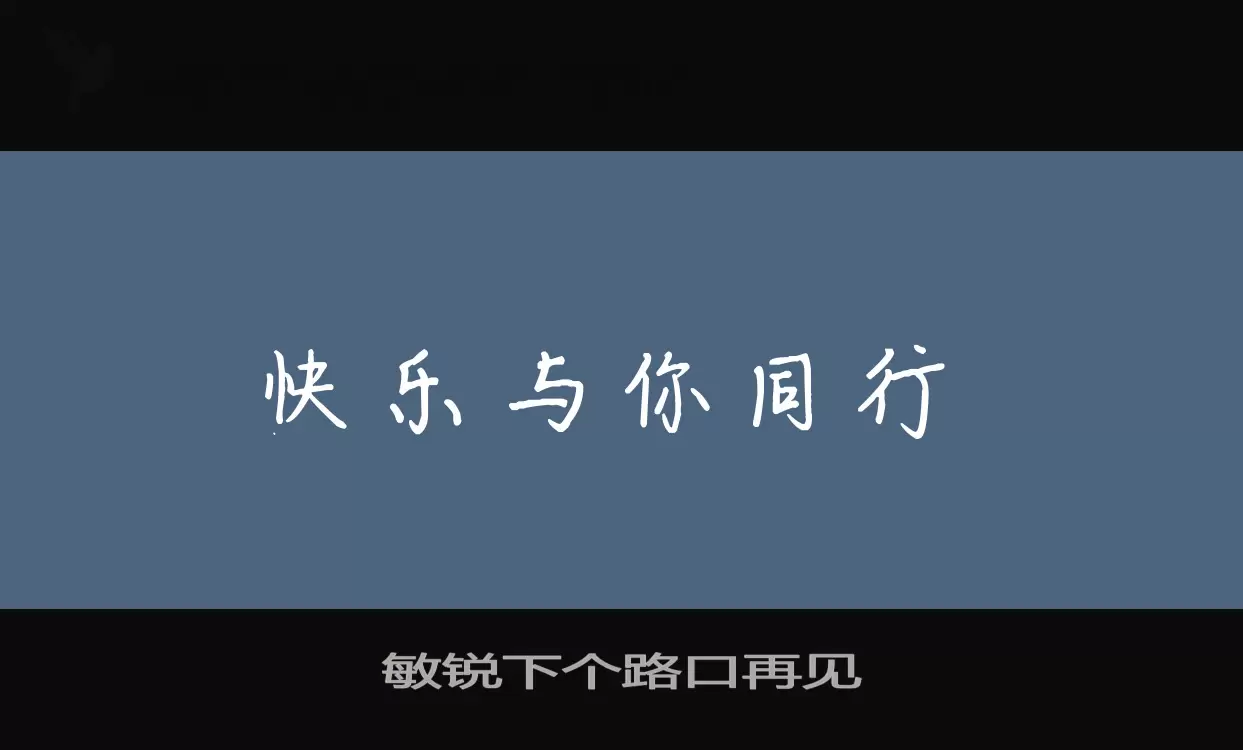 Sample of 敏锐下个路口再见