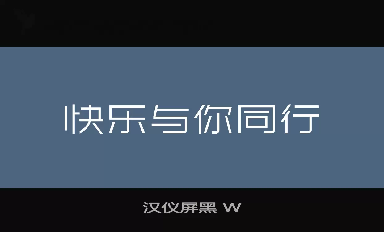 「汉仪屏黑-W」字体效果图