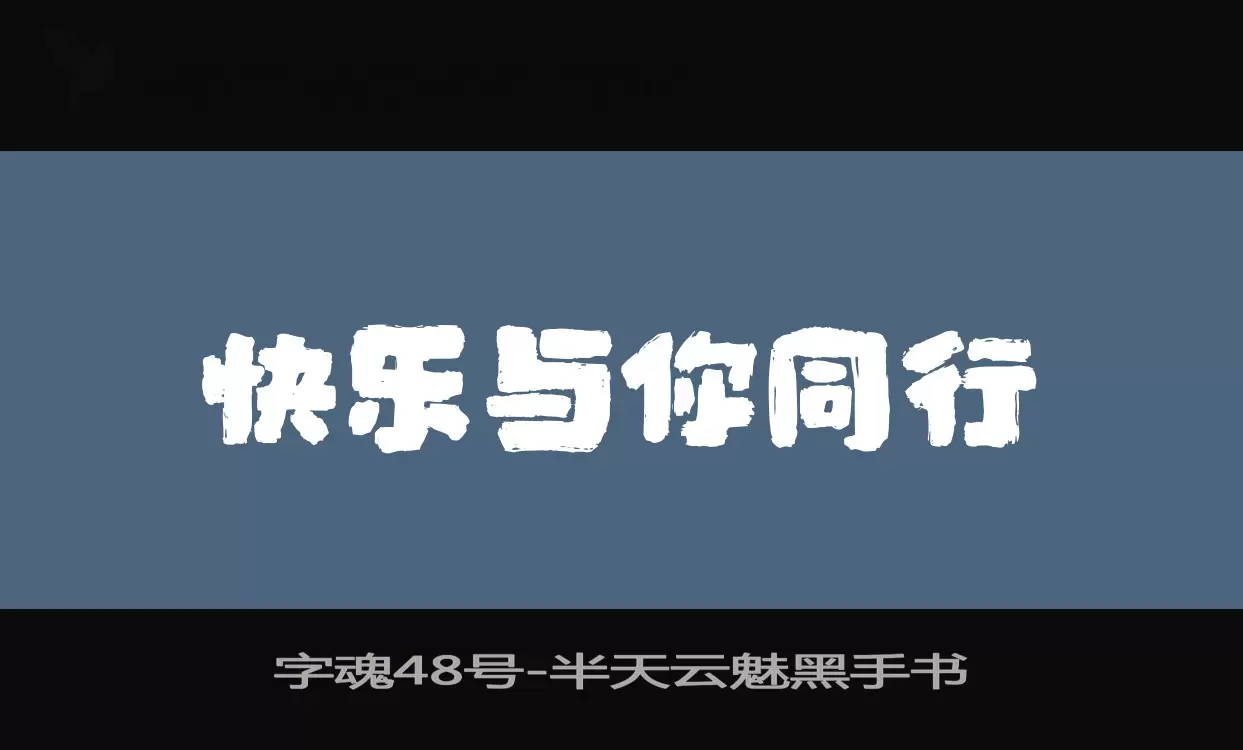 「字魂48号」字体效果图