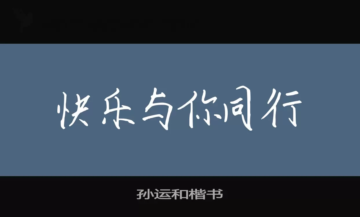 「孙运和楷书」字体效果图