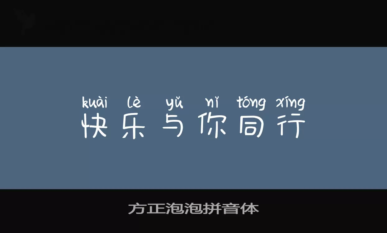 Sample of 方正泡泡拼音体