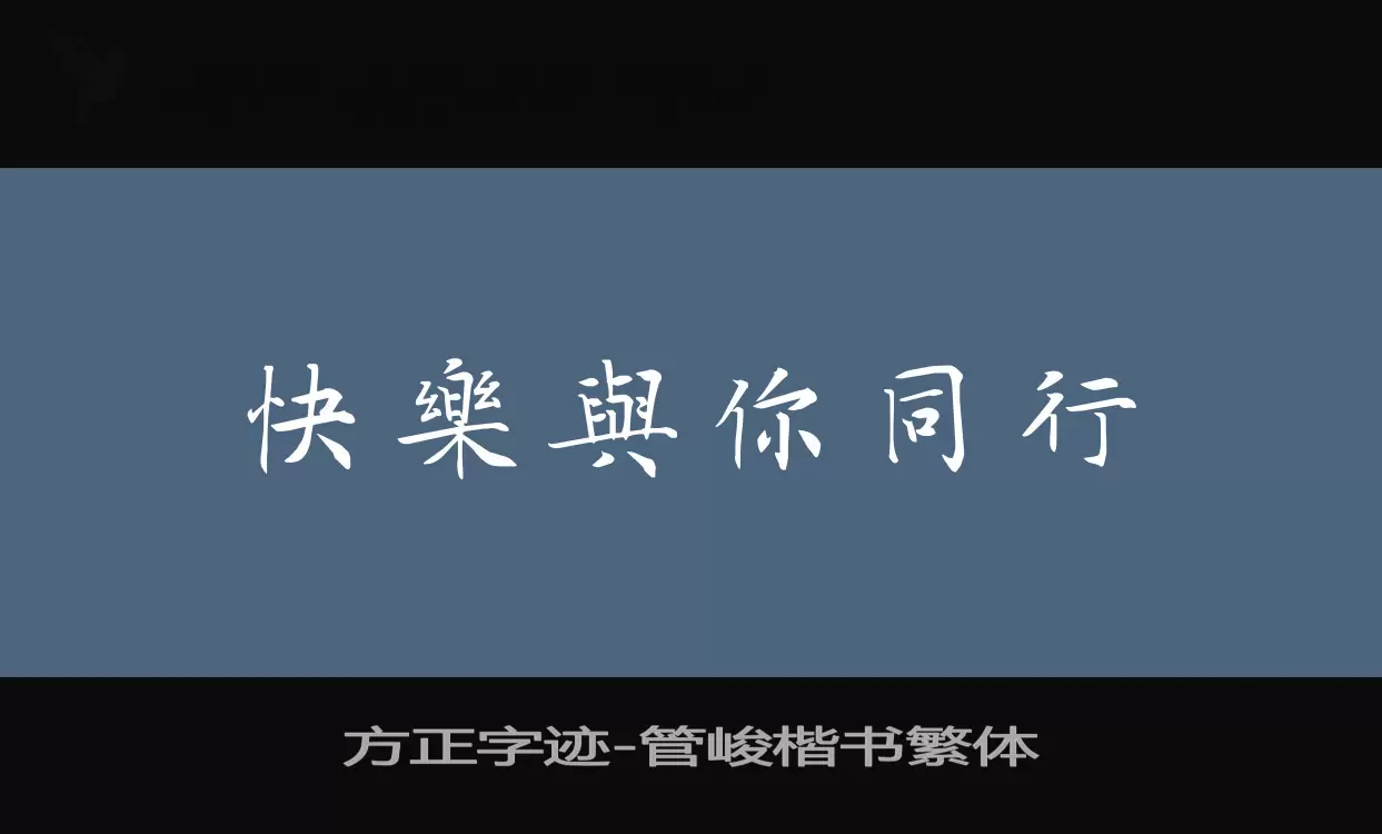 「方正字迹-管峻楷书繁体」字体效果图