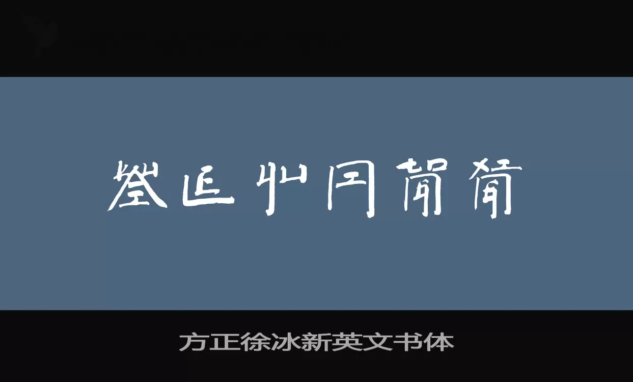 「方正徐冰新英文书体」字体效果图