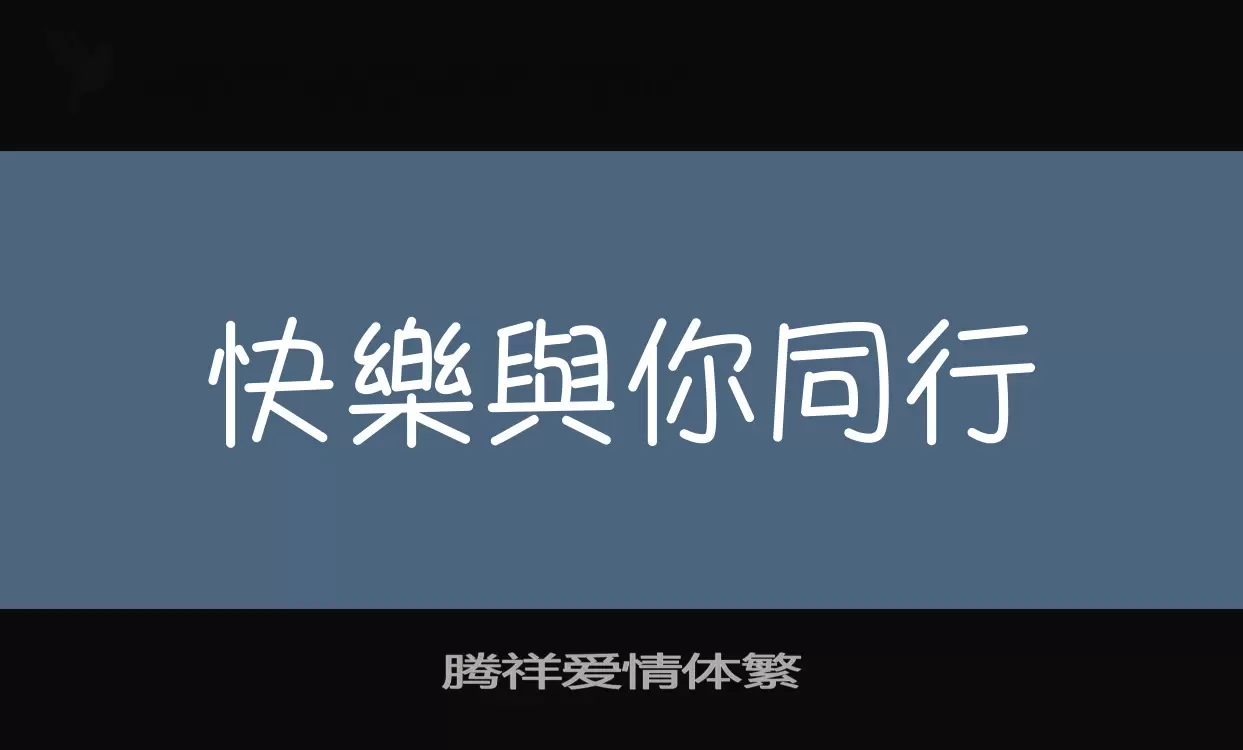 「腾祥爱情体繁」字体效果图