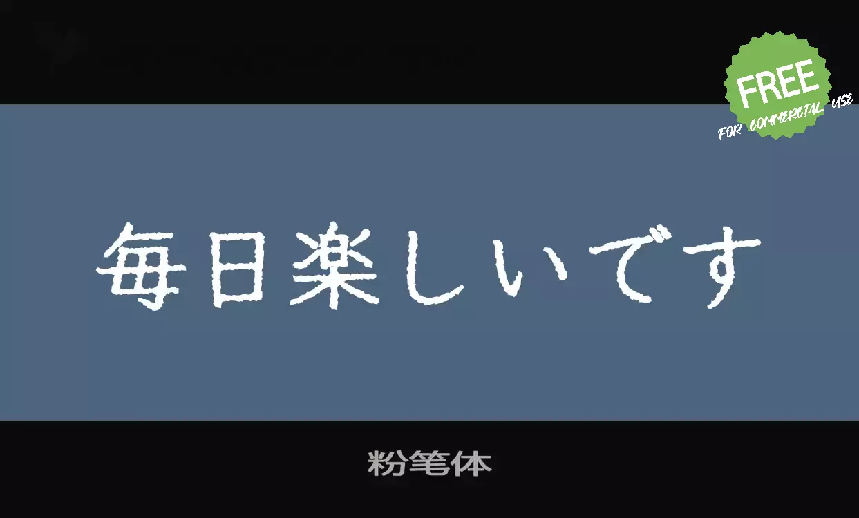 「粉笔体」字体效果图