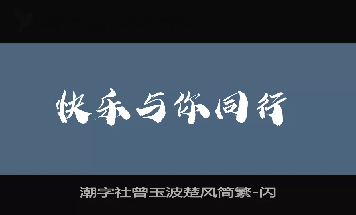 「潮字社曾玉波楚风简繁」字体效果图