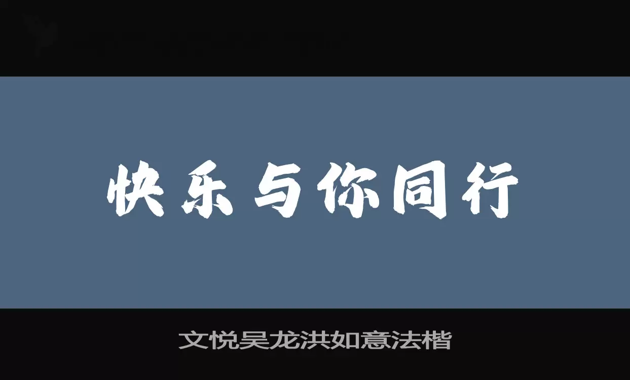 「文悦吴龙洪如意法楷」字体效果图